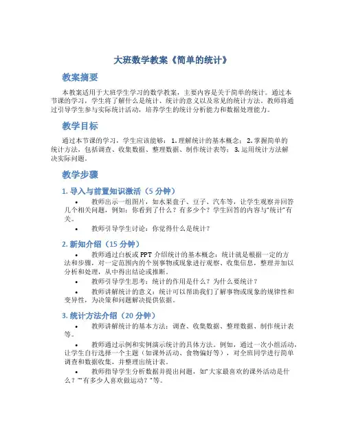大班数学教案《简单的统计》