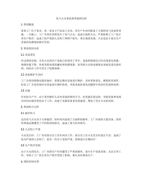 电气火灾事故典型案例分析