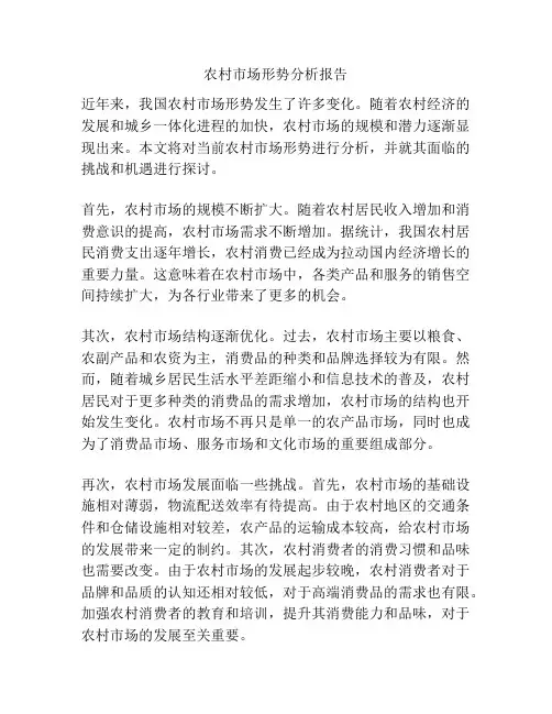 农村市场形势分析报告