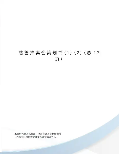 慈善拍卖会策划书