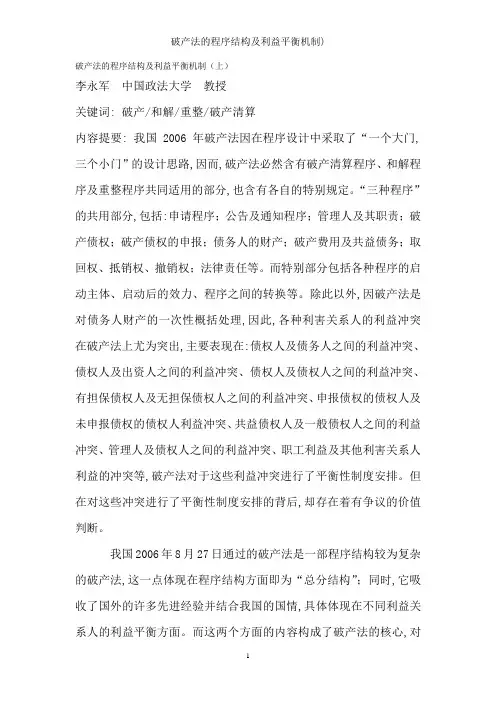 破产法的程序结构与利益平衡机制