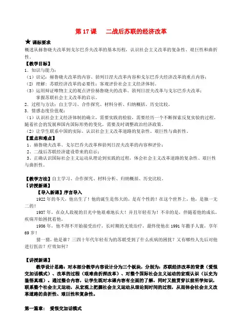 高中历史 第17课 二战后苏联的经济改革教学设计 岳麓版必修二