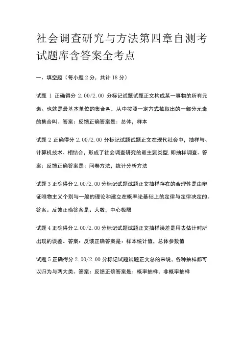 (全)社会调查研究与方法第四章自测考试题库含答案全考点