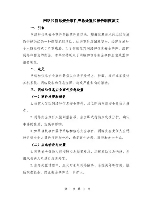 网络和信息安全事件应急处置和报告制度范文（三篇）