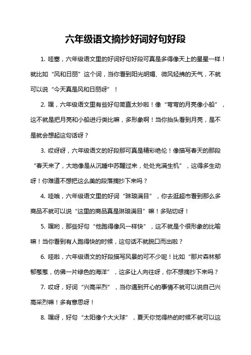 六年级语文摘抄好词好句好段