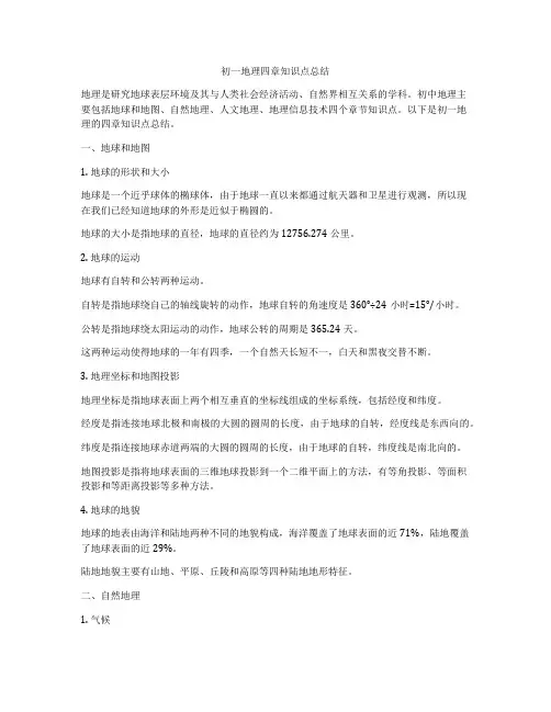 初一地理四章知识点总结