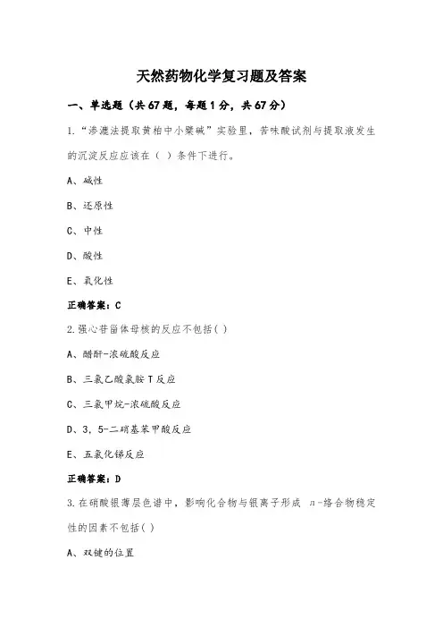 天然药物化学复习题及答案