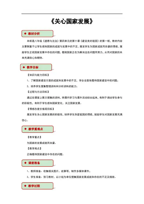 部编人教版《道德与法治》八年级上册10.1《关心国家发展》教学设计