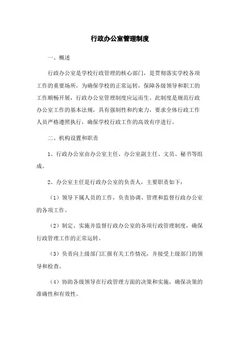行政办公室管理制度