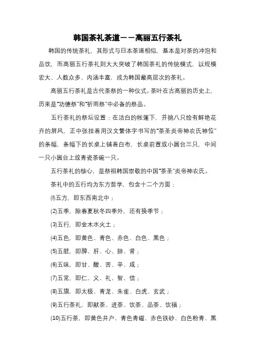 韩国茶礼茶道--高丽五行茶礼