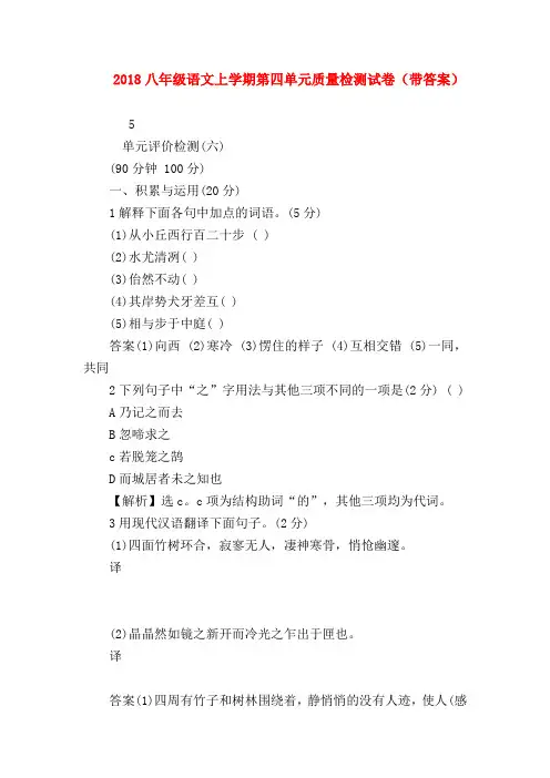 【八年级语文】2018八年级语文上学期第四单元质量检测试卷(带答案)