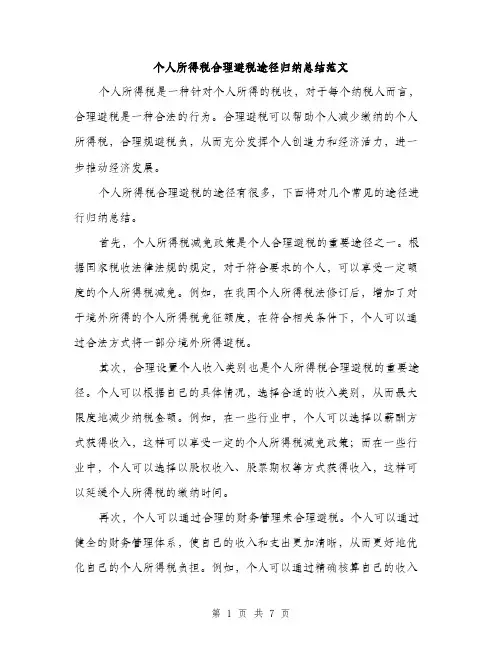 个人所得税合理避税途径归纳总结范文(三篇)