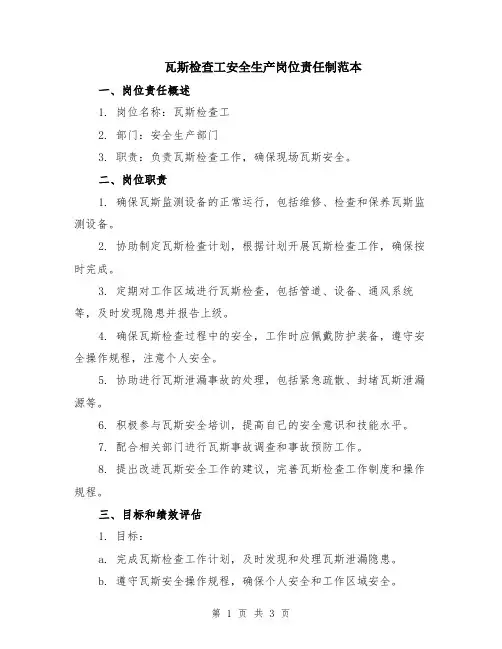瓦斯检查工安全生产岗位责任制范本