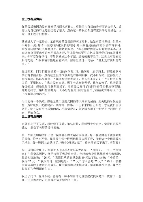世上无后悔药高中作文