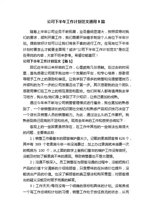 公司下半年工作计划范文通用9篇