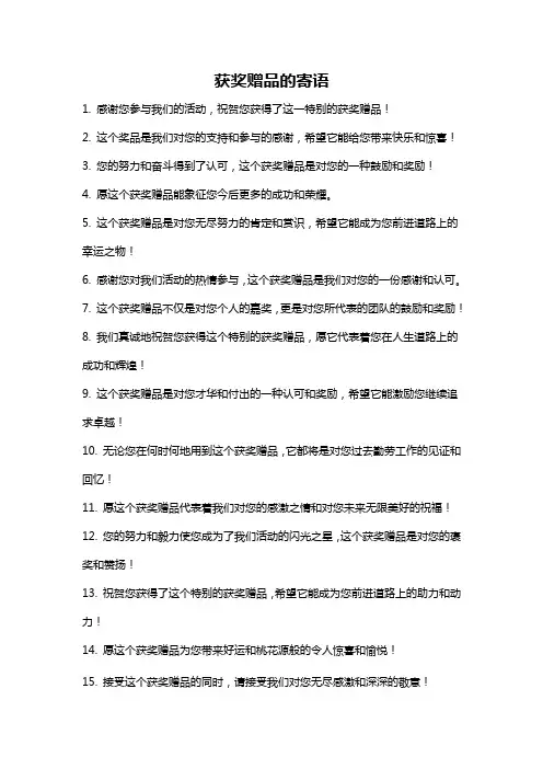 获奖赠品的寄语
