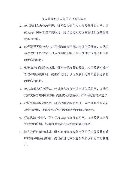 行政管理专业方向的论文写作题目