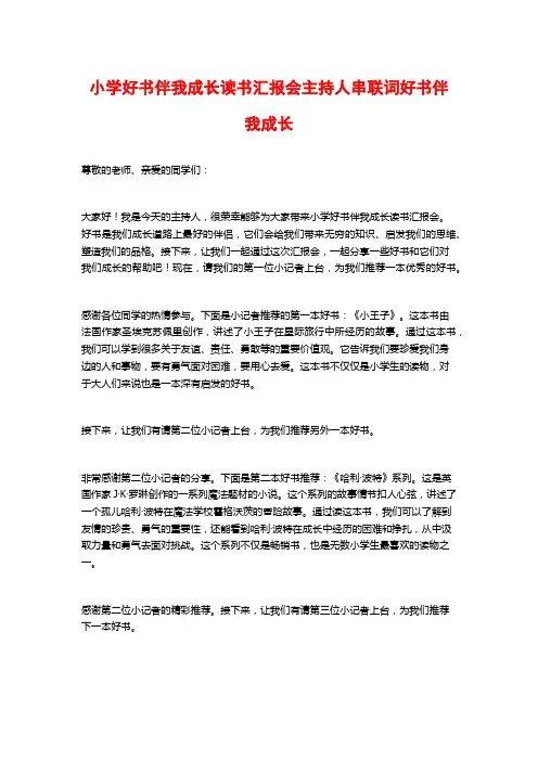 小学好书伴我成长读书汇报会主持人串联词好书伴我成长