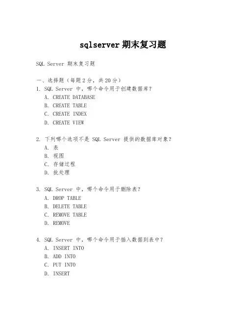 sqlserver期末复习题