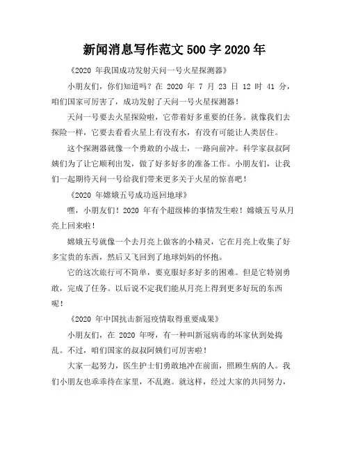 新闻消息写作范文500字2020年