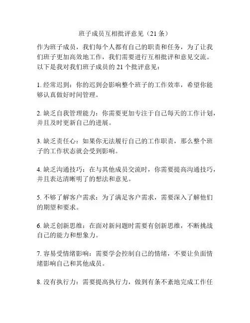 班子成员互相批评意见(21条)