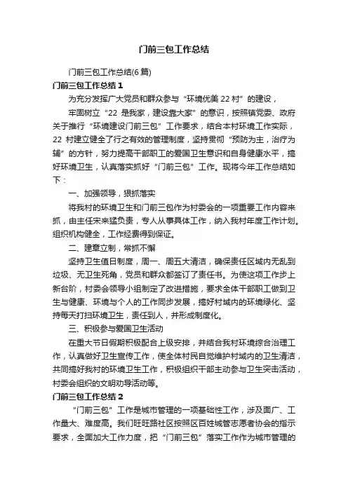 门前三包工作总结（6篇）