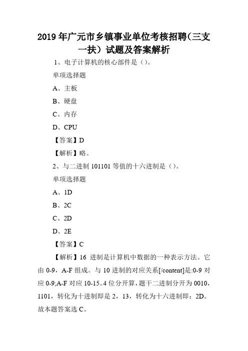 2019年广元市乡镇事业单位考核招聘(三支一扶)试题及答案解析 .doc