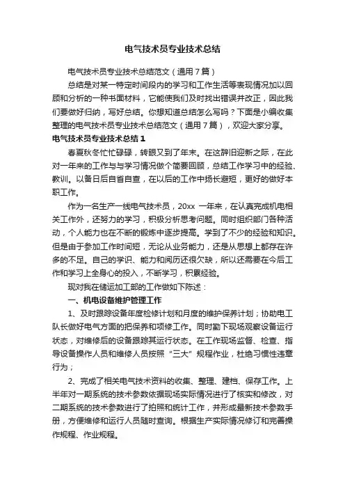 电气技术员专业技术总结范文（通用7篇）