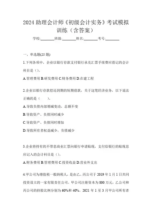 2024助理会计师《初级会计实务》考试模拟训练(含答案)