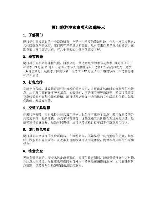 厦门旅游注意事项和温馨提示