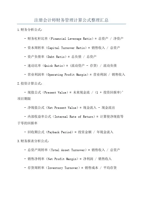 注册会计师财务管理计算公式整理汇总