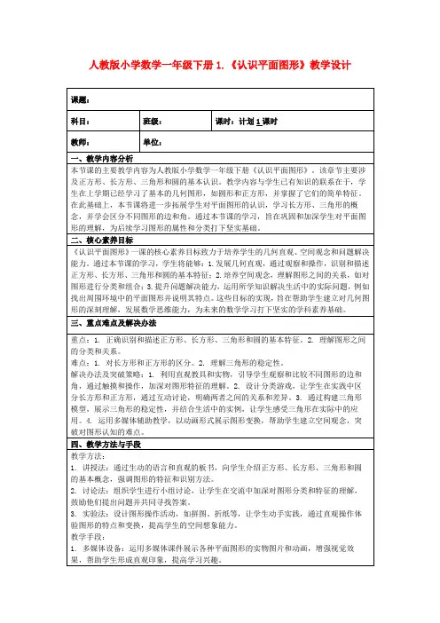 人教版小学数学一年级下册1.《认识平面图形》教学设计