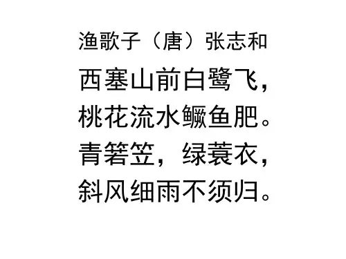渔歌子(唐)张志和PPT课件