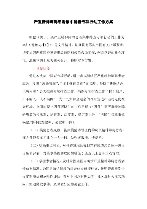 严重精神障碍患者集中排查专项行动工作方案
