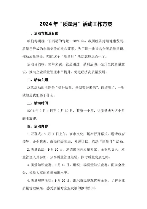 2024年“质量月”活动工作方案