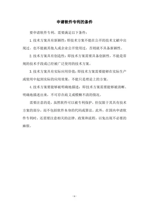 申请软件专利的条件