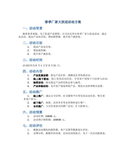 春季厂家大放送活动方案