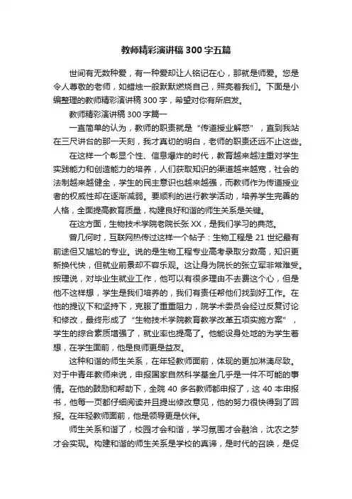 教师精彩演讲稿300字五篇