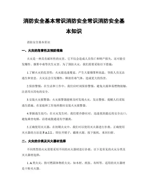 消防安全基本常识消防安全常识消防安全基本知识