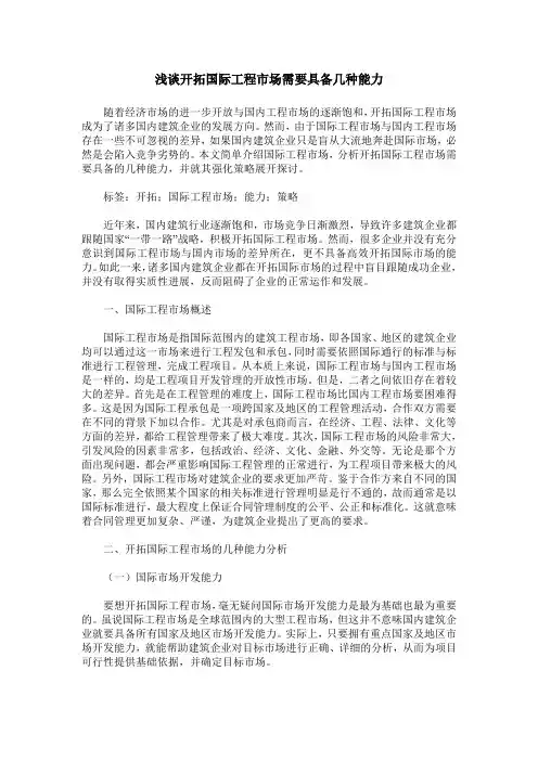 浅谈开拓国际工程市场需要具备几种能力