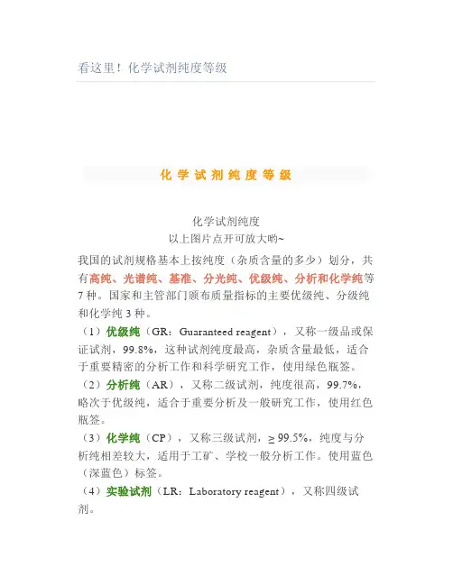 看这里化学试剂纯度等级
