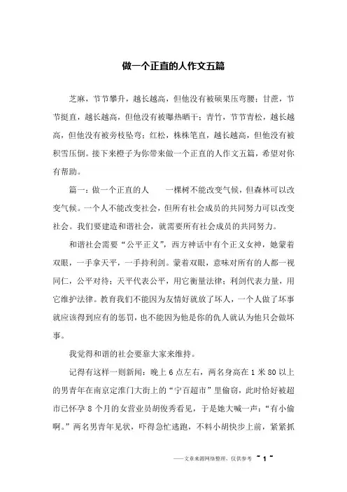 做一个正直的人作文五篇