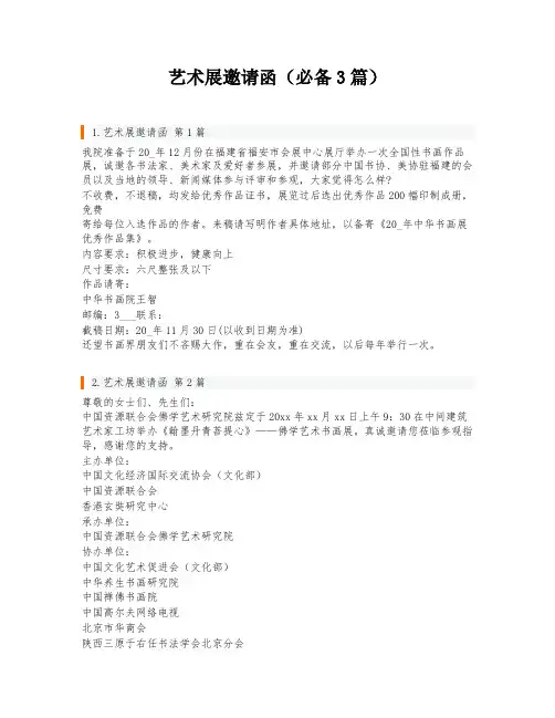 艺术展邀请函(必备3篇)