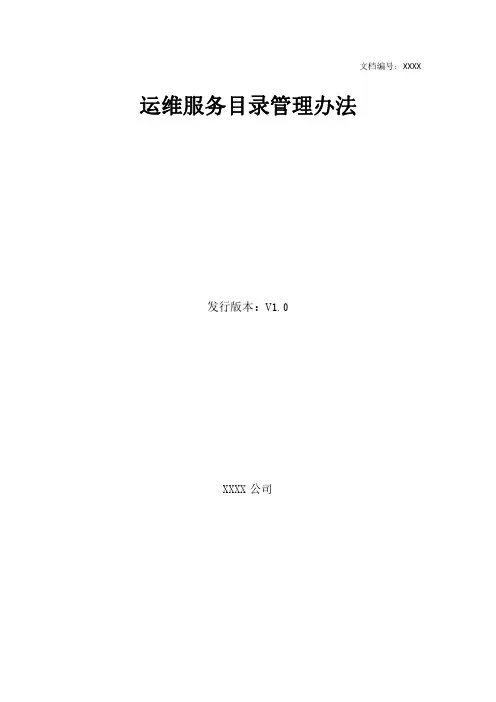 服务目录管理办法