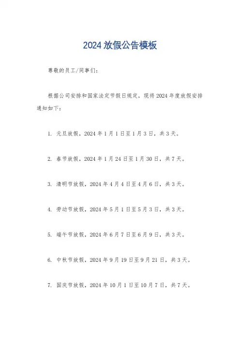 2024放假公告模板