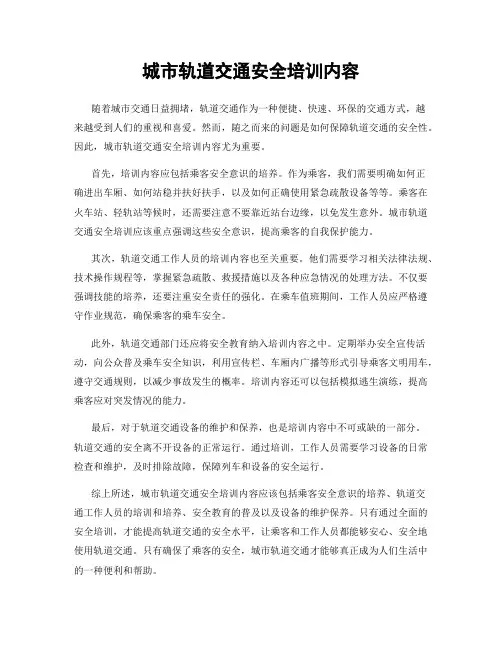 城市轨道交通安全培训内容