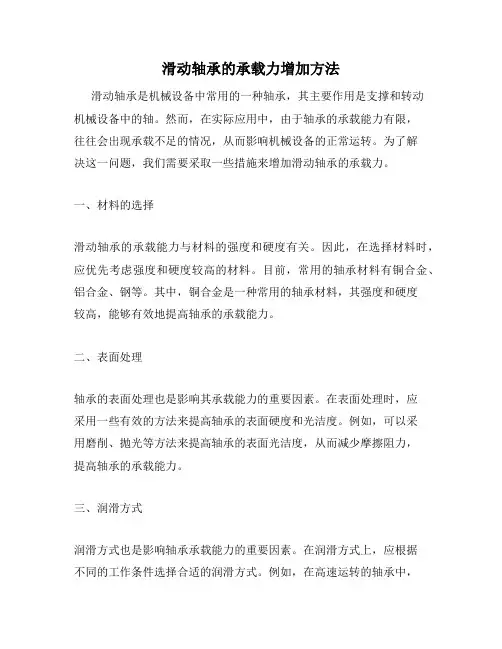 滑动轴承的承载力增加方法