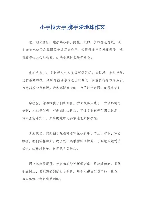 小手拉大手,携手爱地球作文