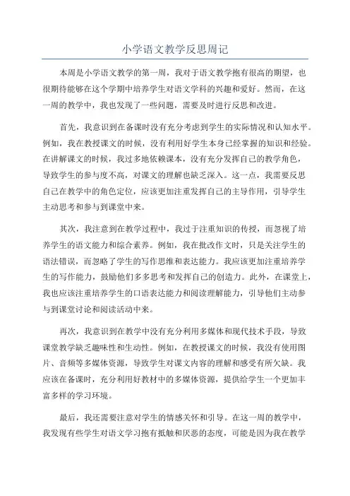 小学语文教学反思周记