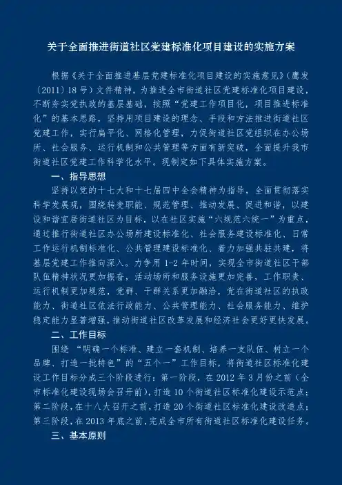 关于全面推进街道社区党建标准化项目建设的实施方案